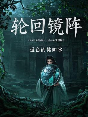 轮回镜第三关