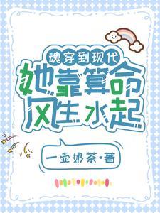 魂穿到现代的