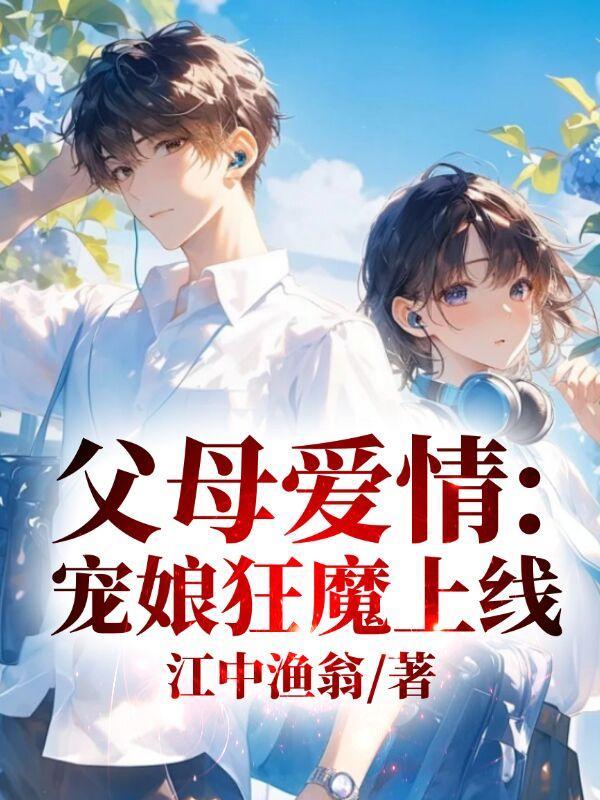 父母爱情宠娘狂魔上线多少的作者