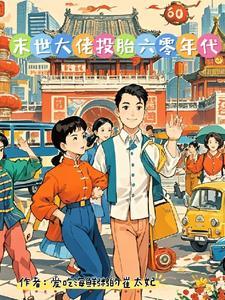 胎穿年代文男主视角