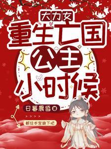 重生大力女带我爹嘎嘎乱杀