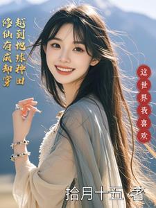 修仙穿越地球