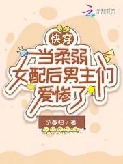 快穿女主柔弱美人