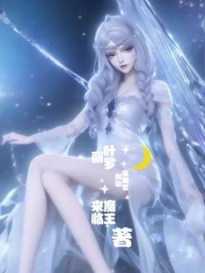 叶罗丽绝世剑仙
