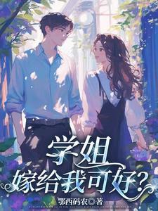 嫁给我可好免费阅读