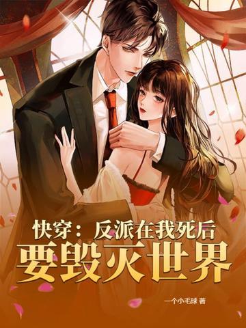 快穿我死后反派又
