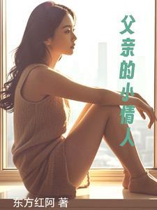 父亲的小情人爱田