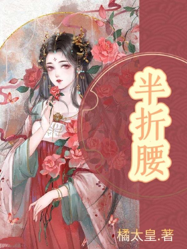 半折腰什么歌
