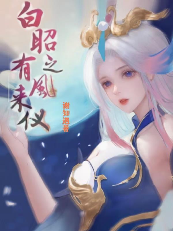 白昭同人文