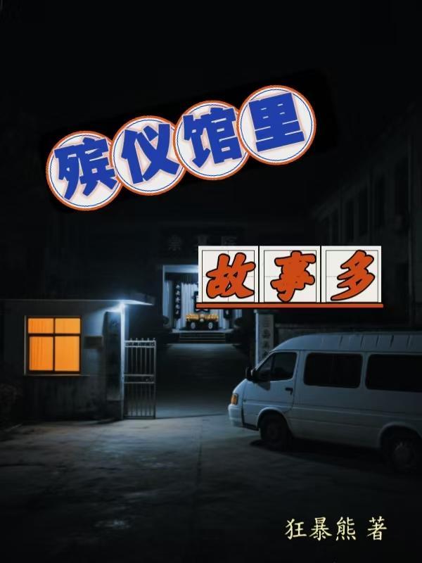 殡仪馆的故事