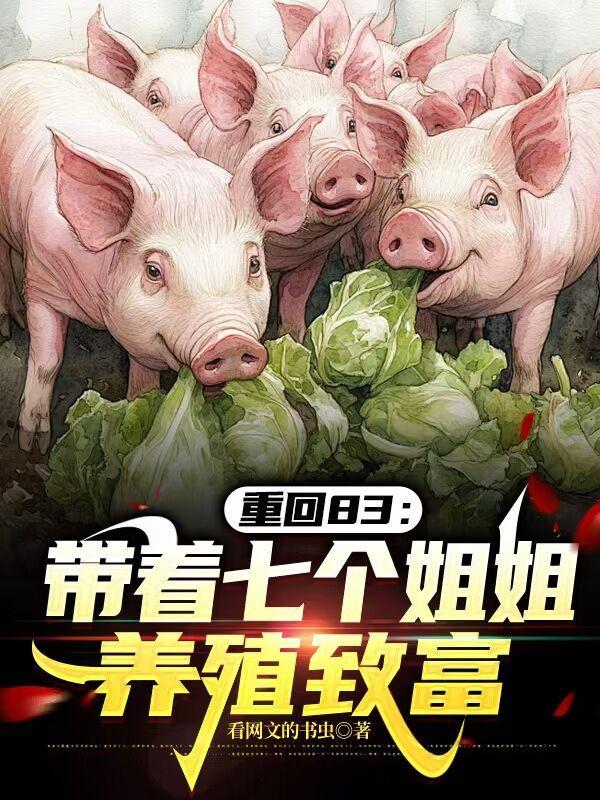 带着七个姐姐一起修仙百度百科