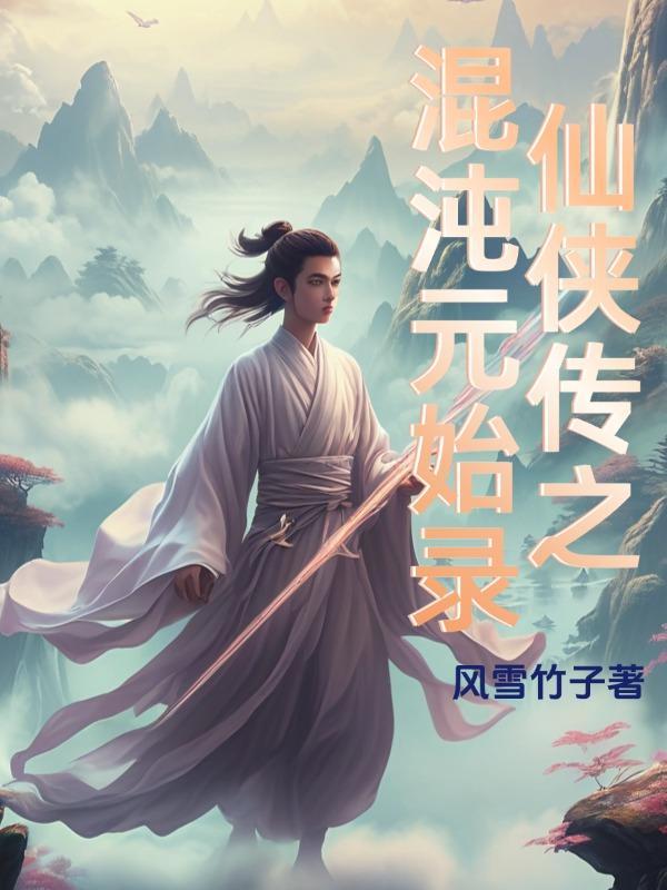 混沌仙侠手游