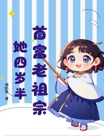 首富家的小祖宗三岁半