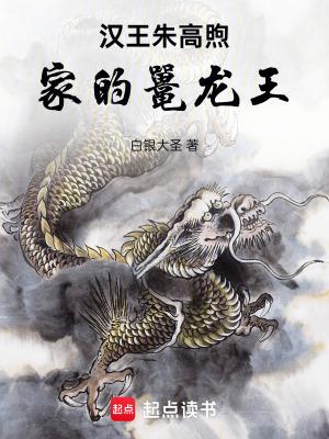 汉王朱高煦家的鼍龙王笔趣阁
