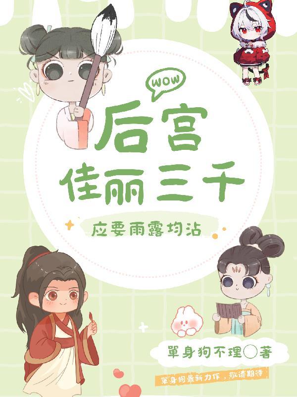 后宫佳丽三千应要雨露均沾