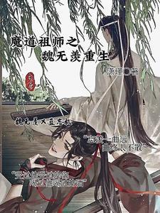 魔道祖师之魏无羡重生回过去的