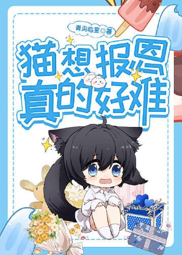 猫猫报恩的故事