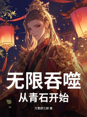 从吞噬开始无限升级