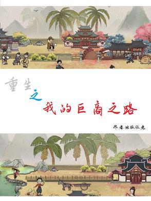 重生之巨商女王免费