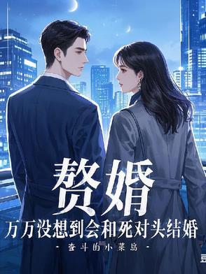 竟与死对头成婚了