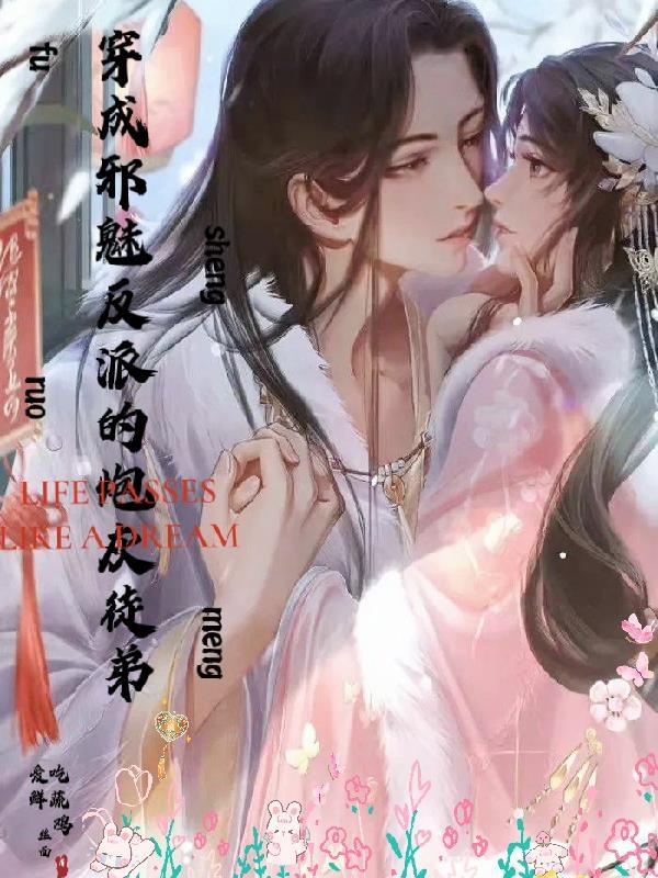 穿成邪魅反派的炮灰徒弟 爱吃鲜蔬鸡丝面