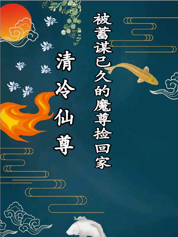 清冷仙尊受和魔尊攻完结