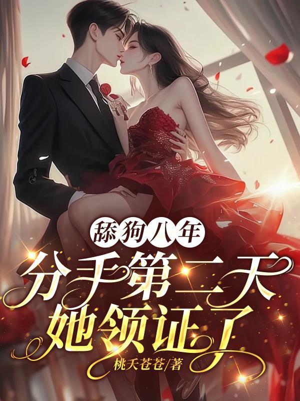 分手后变成了舔狗