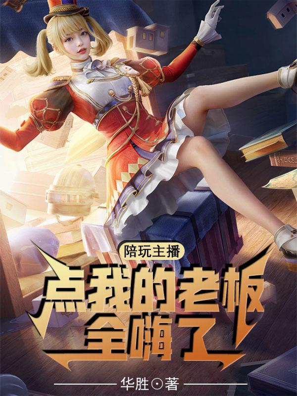 陪玩主播了解一下