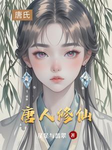 唐修是哪部里的人物