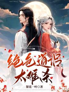绝色道侣太难杀了