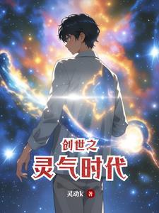 创世之时间神