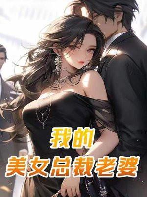 我的冰山美女老婆