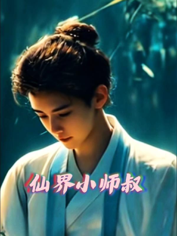 小师叔李仙缘