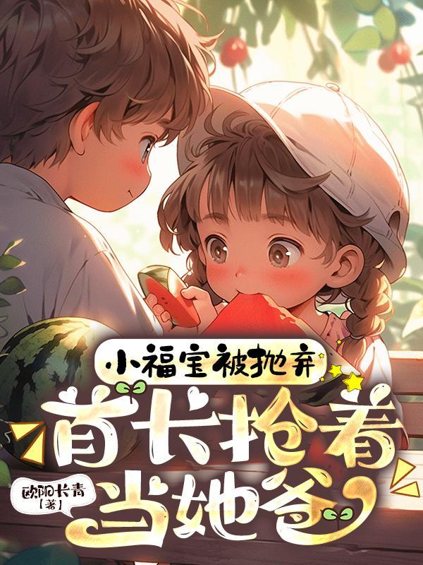 又一本女主角叫福宝