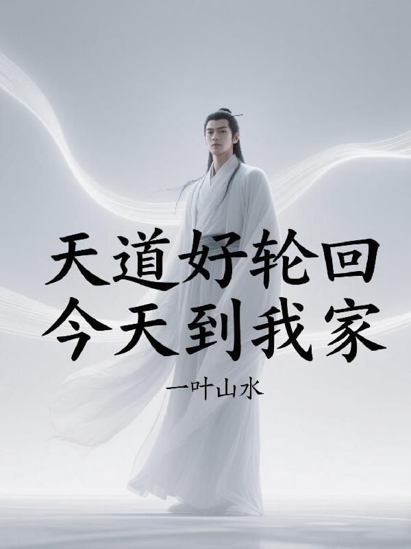 天道好轮回完整版