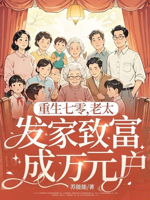 重生七零王老头