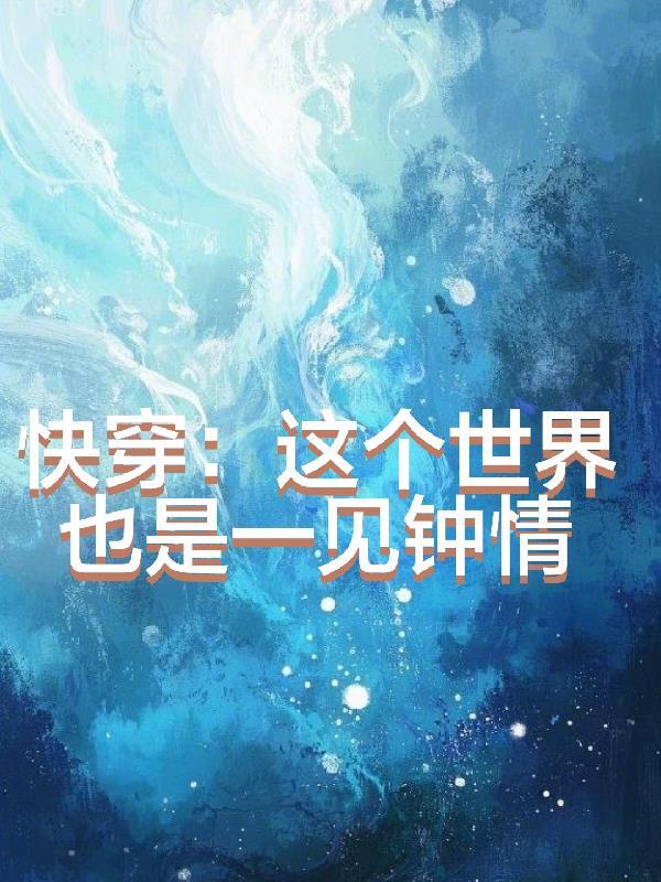 快穿之这个世界又崩了
