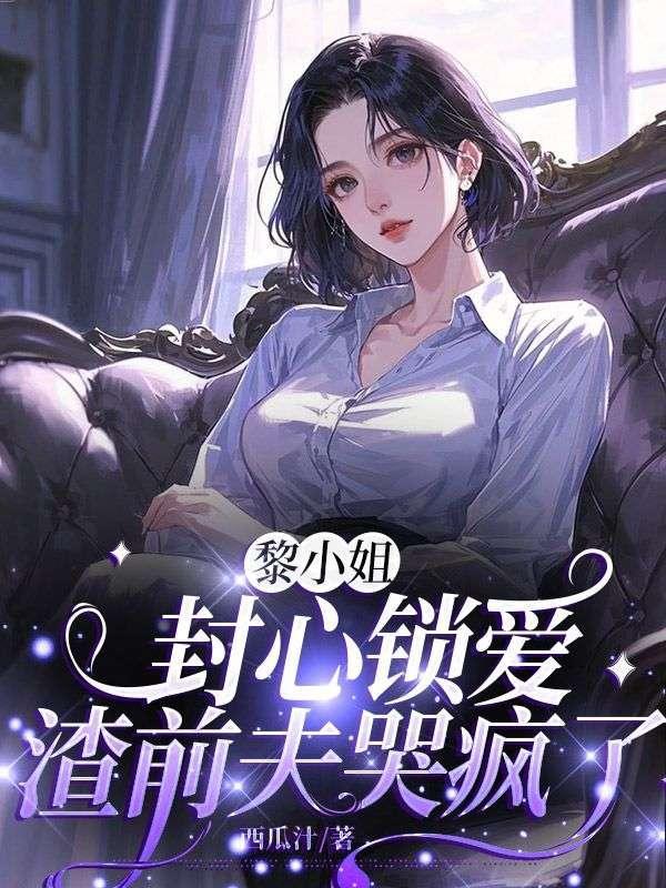 黎小酥