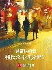 逃离时间循环后