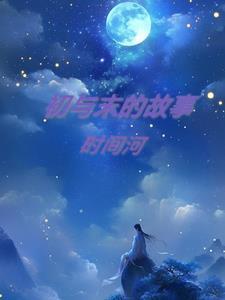 初末与始终