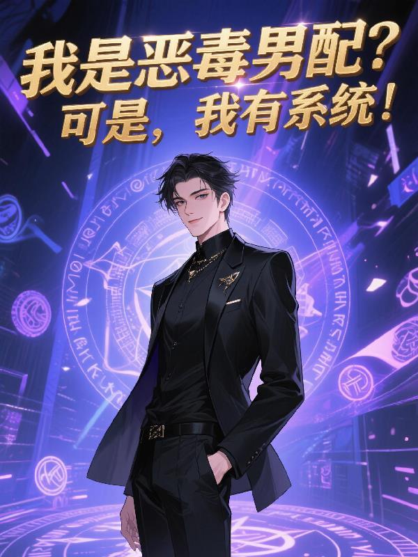 我是恶毒男配他妈