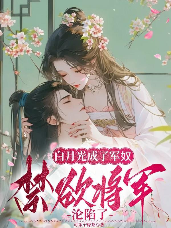 白月光囚禁