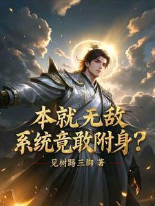系统附身满级大佬漫画