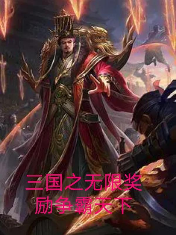 三国之无限抽奖系统免费阅读