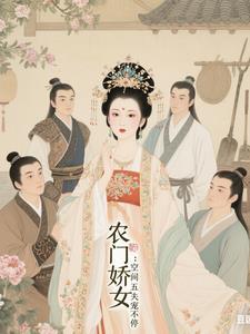 五福临门农家娇女有空间txtepub