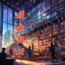 有声铁血狂兵