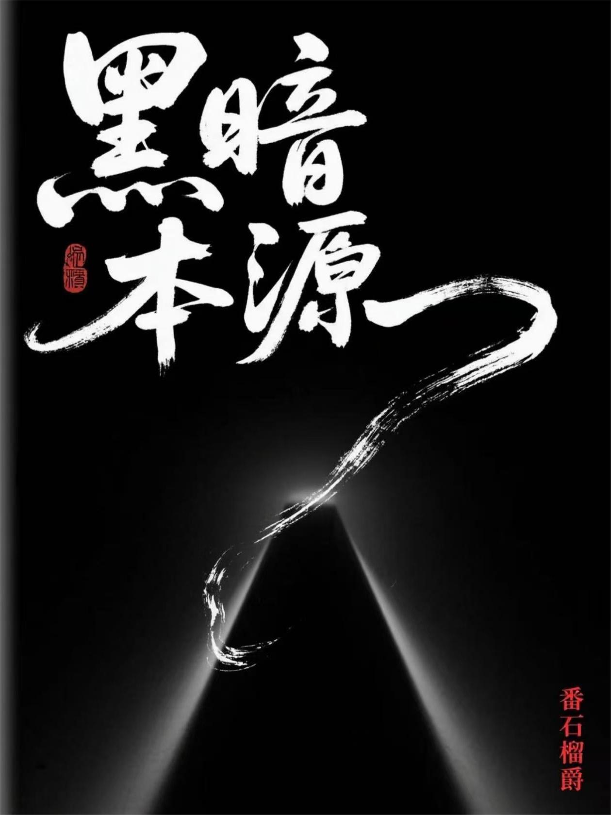 黑暗本源与光明本源