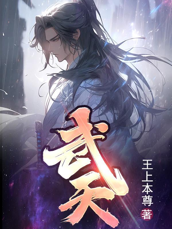 武天庆画家