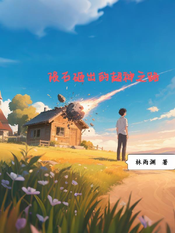 陨石神奇
