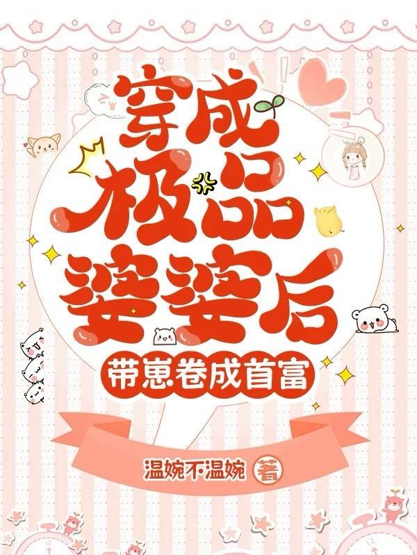 穿成极品婆婆后我路宽了